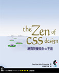 The Zen of CSS－網頁視覺設計の王道