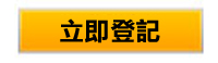 立即登記