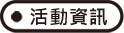 活動資訊