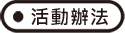 活動辦法