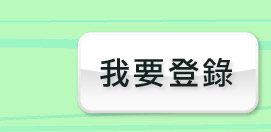 我要登錄
