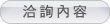 洽詢內容
