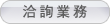洽詢業務
