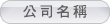 公司名稱