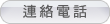 聯絡電話