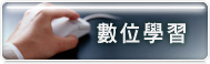 數位學習